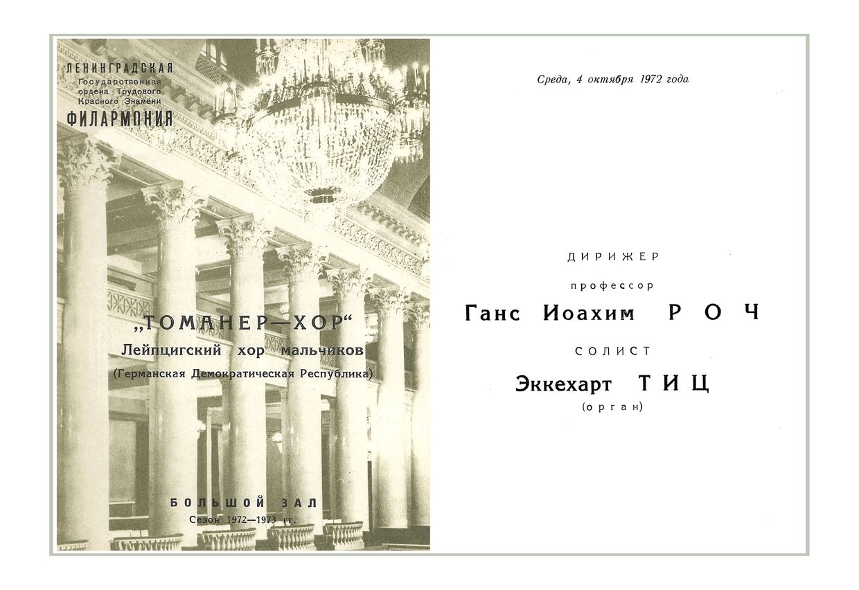 Вечер хоровой музыки
Лейпцигский хор мальчиков «Томанерхор» (ГДР)